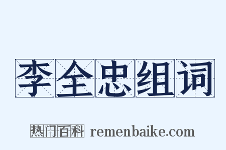 李全忠组词是什么意思的图片